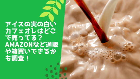 アイスの実の白いカフェオレはどこで売ってる?