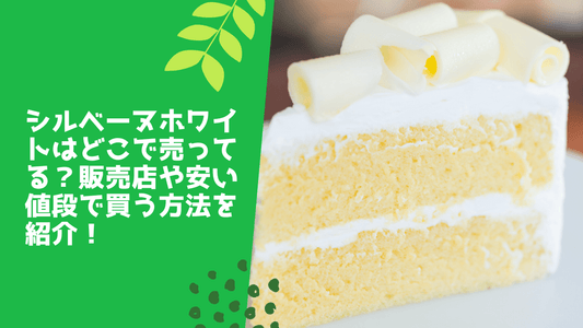 シルベーヌホワイトはどこで売ってる?販売店や安い値段で買う方法を紹介!