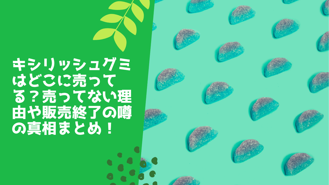 キシリッシュグミはどこに売ってる?