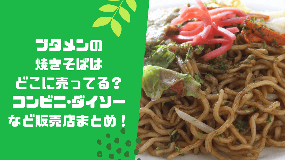 ブタメンの焼きそばはどこに売ってる?コンビニ・ダイソーなど販売店や安い値段で買う方法も解説!