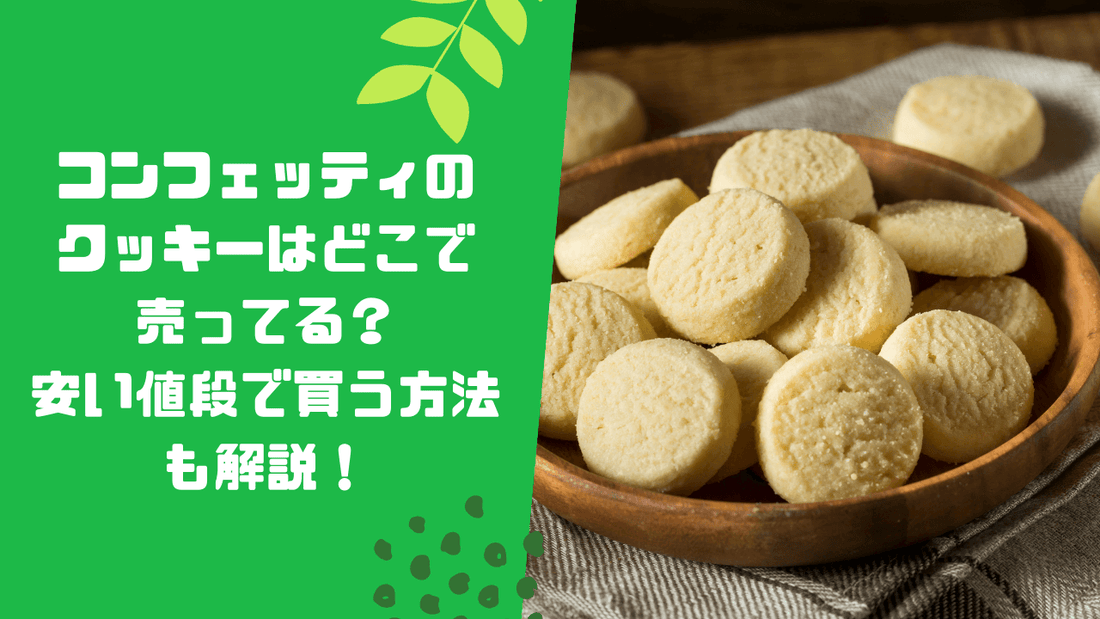 コンフェッティのクッキーはどこで売ってる?安い値段で買う方法も解説!