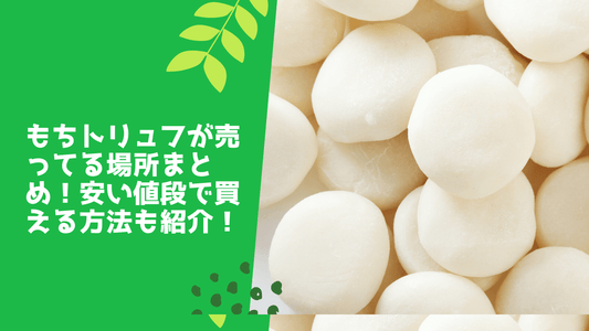 もちトリュフが売ってる場所まとめ!