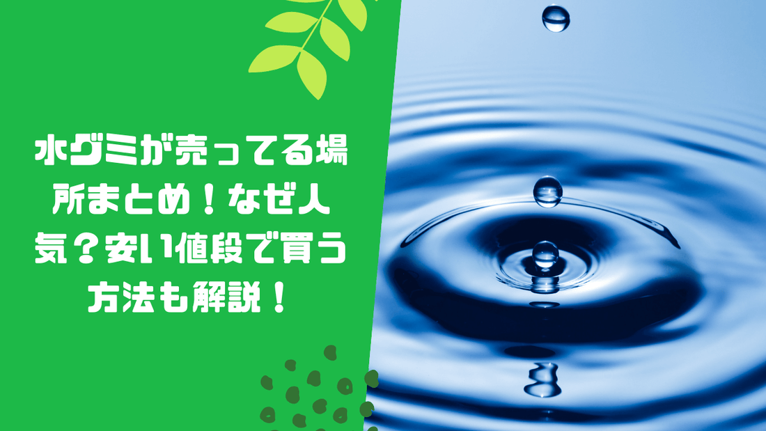 水グミが売ってる場所まとめ!なぜ人気?安い値段で買う方法も解説!