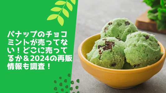 パナップのチョコミントが売ってない!