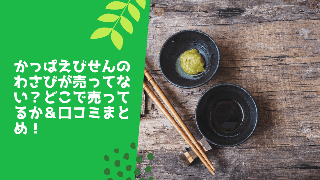 かっぱえびせんのわさびが売ってない?