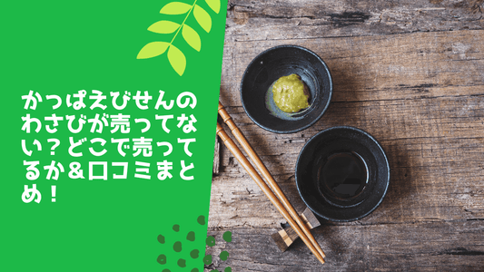 かっぱえびせんのわさびが売ってない?