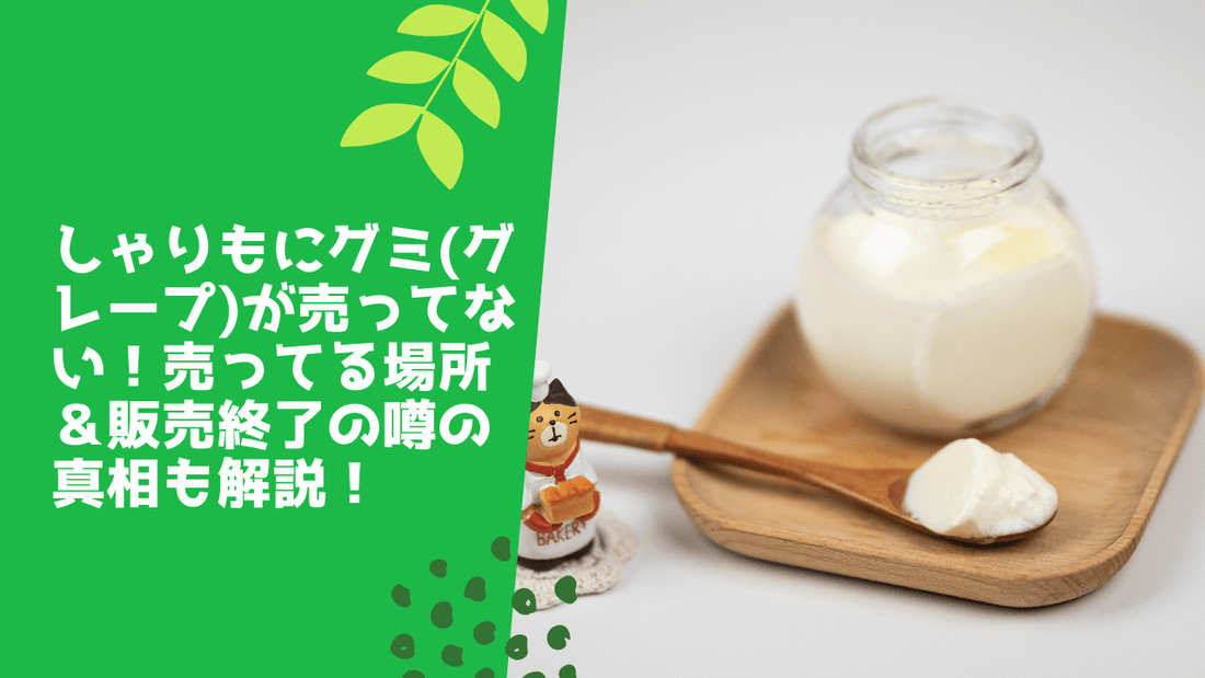 しゃりもにグミ(ヨーグルト味)が売ってない!どこに売ってるか&安い値段で買う方法も紹介!