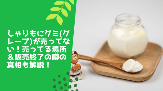しゃりもにグミ(ヨーグルト味)が売ってない!どこに売ってるか&安い値段で買う方法も紹介!