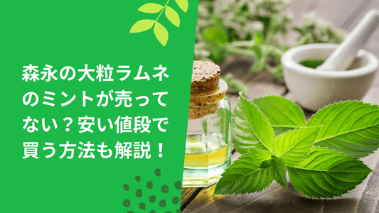 森永の大粒ラムネのミントが売ってない?安い値段で買う方法も解説!