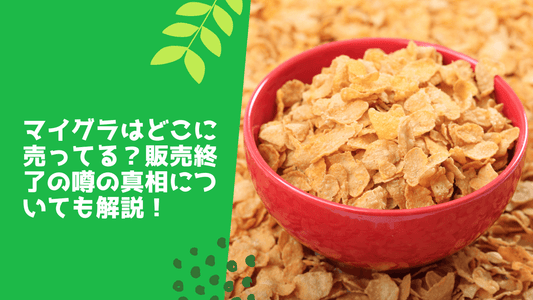 マイグラ販売終了は本当?どこで売ってるか&安い値段で買う方法も解説!