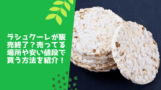 ラシュクーレが販売終了?