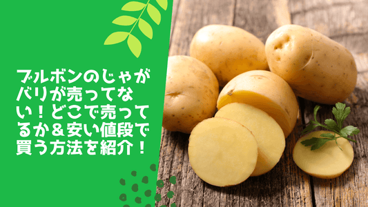ブルボンのじゃがバリが売ってない!どこで売ってるか&安い値段で買う方法を紹介!