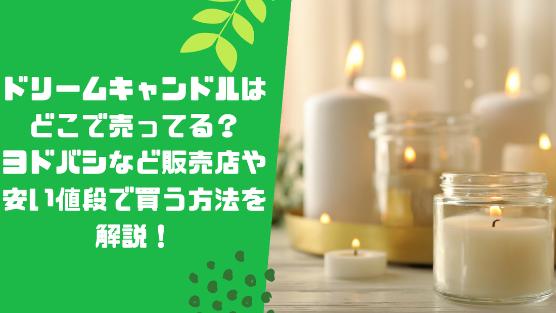 ドリームキャンドルはどこで売ってる?