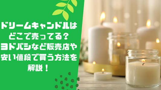 ドリームキャンドルはどこで売ってる?