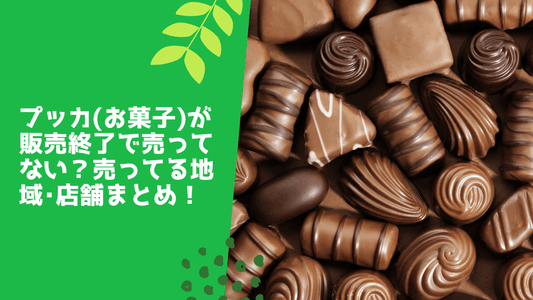 プッカ(お菓子)が販売終了で売ってない!