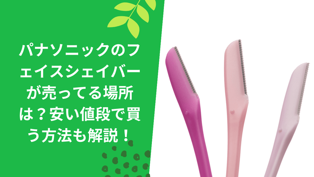 パナソニックのフェイスシェーバーが売ってる場所は?安い値段で買う方法も解説!