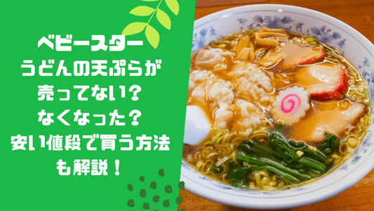 ベビースターうどんの天ぷらが売ってない