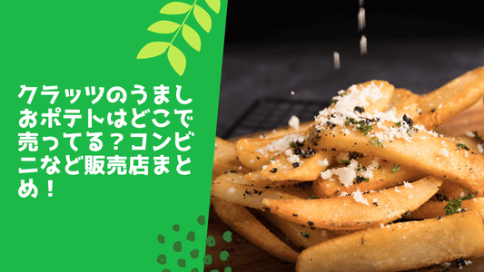 クラッツのうましおポテトはどこで売ってる?
