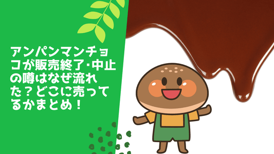 アンパンマンチョコが販売終了•中止の噂はなぜ流れた?