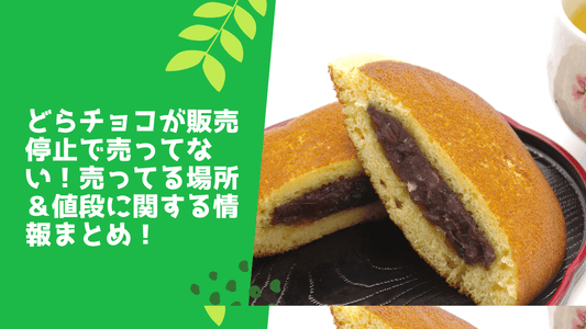 どらチョコが販売停止で売ってない?