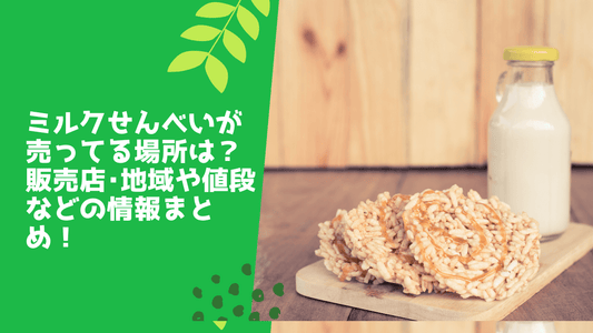 ミルクせんべいが売ってる場所は?