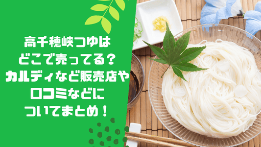 高千穂峡つゆはどこで売ってる?