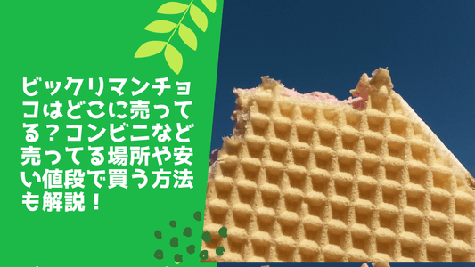 ビックリマンチョコはどこに売ってる?コンビニなど売ってる場所や安い値段で買う方法も解説!