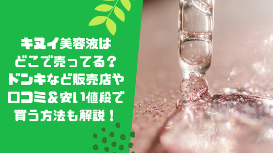 キヌイ(キヌユイ)美容液はどこで売ってる?ドンキなど販売店や口コミ&安い値段で買う方法も解説!