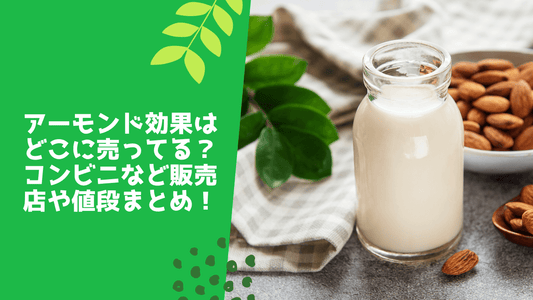 アーモンド効果はどこに売ってる?