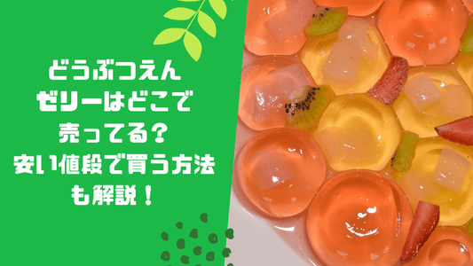どうぶつえんゼリーはどこで売ってる?