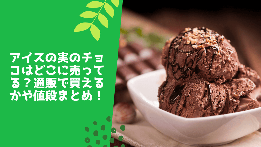 アイスの実のチョコはどこに売ってる?