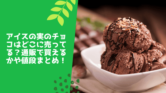 アイスの実のチョコはどこに売ってる?