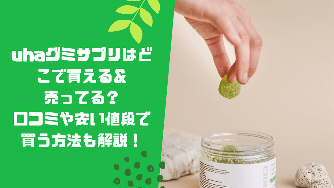 uhaグミサプリはどこで買える&売ってる?口コミや安い値段で買う方法も解説!