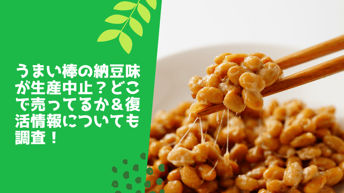 うまい棒の納豆味が生産中止?どこで売ってるか&復活情報についても調査!