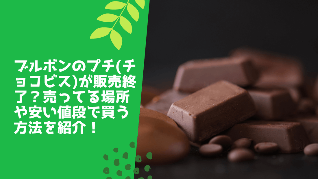 ブルボンのプチ(チョコビス)が販売終了?売ってる場所や安い値段で買う方法を紹介!