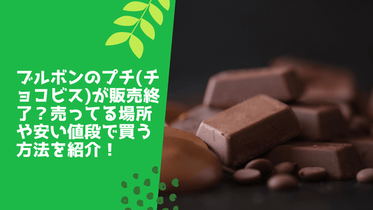 ブルボンのプチ(チョコビス)が販売終了?売ってる場所や安い値段で買う方法を紹介!