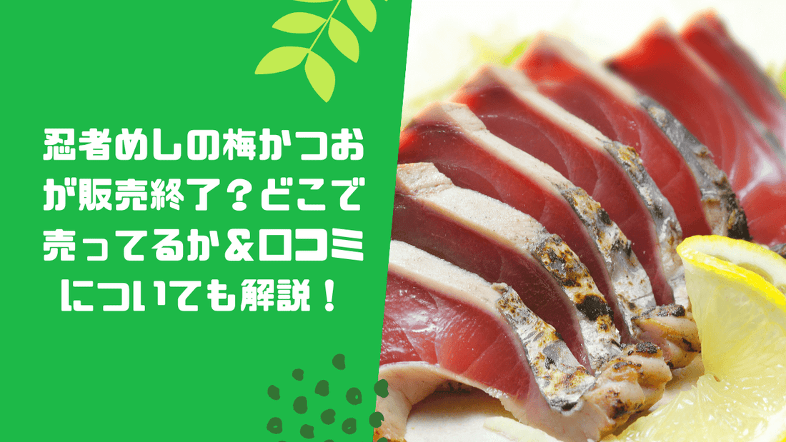 忍者めしの梅かつおが販売終了?どこで売ってるか&口コミについても解説!