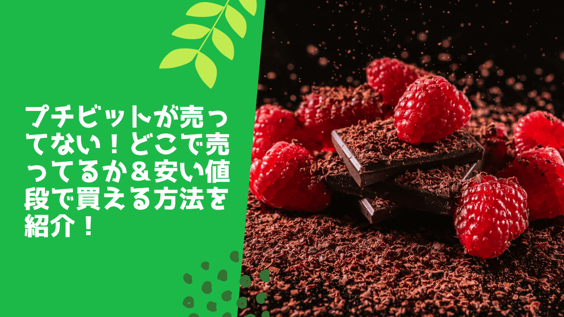 プチビットが売ってない!