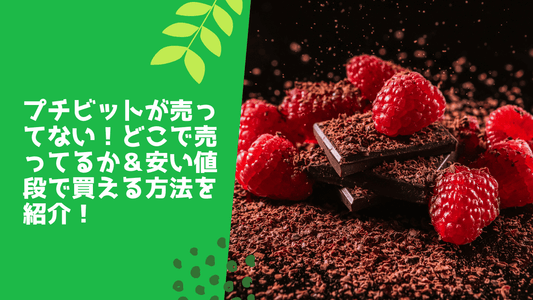 プチビットが売ってない!
