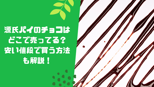 源氏パイのチョコはどこで売ってる?安い値段で買う方法も解説!
