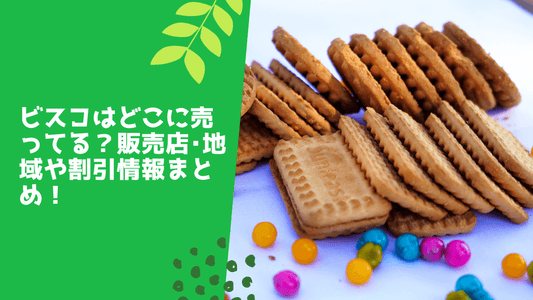 ビスコはどこに売ってる?