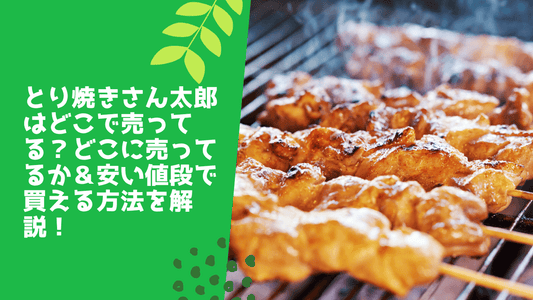 とり焼きさん太郎はどこで売ってる
