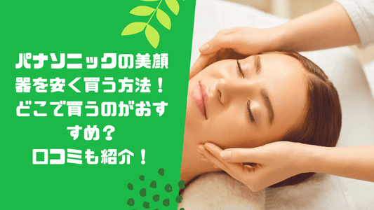 パナソニックの美顔器を安く買う方法!どこで買うのがおすすめ?口コミも紹介!
