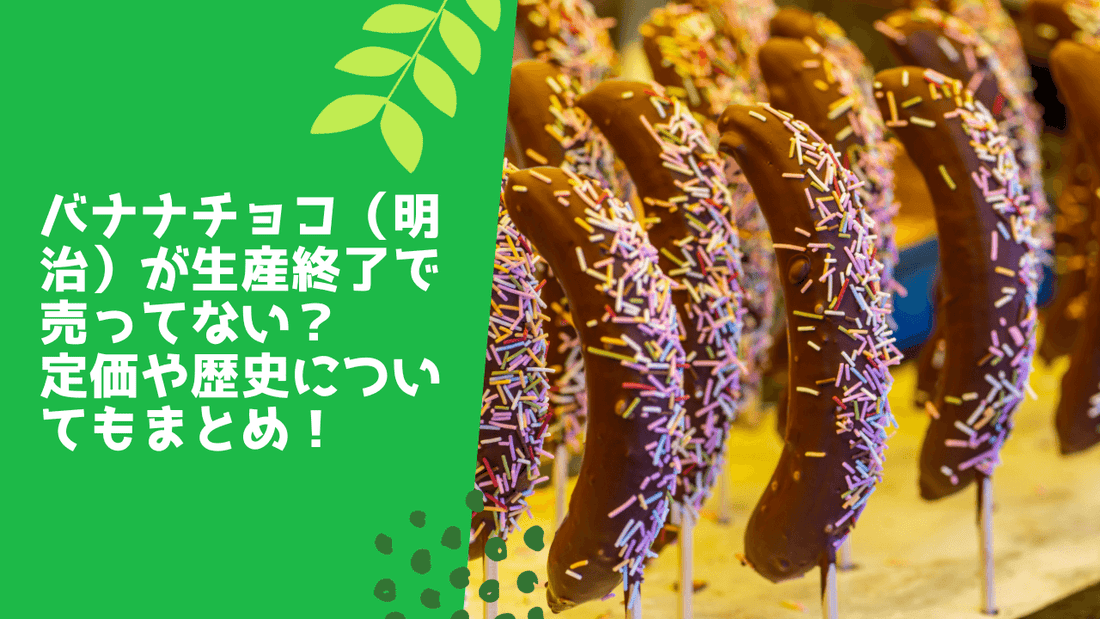 バナナチョコ(明治)が生産終了で売ってない?