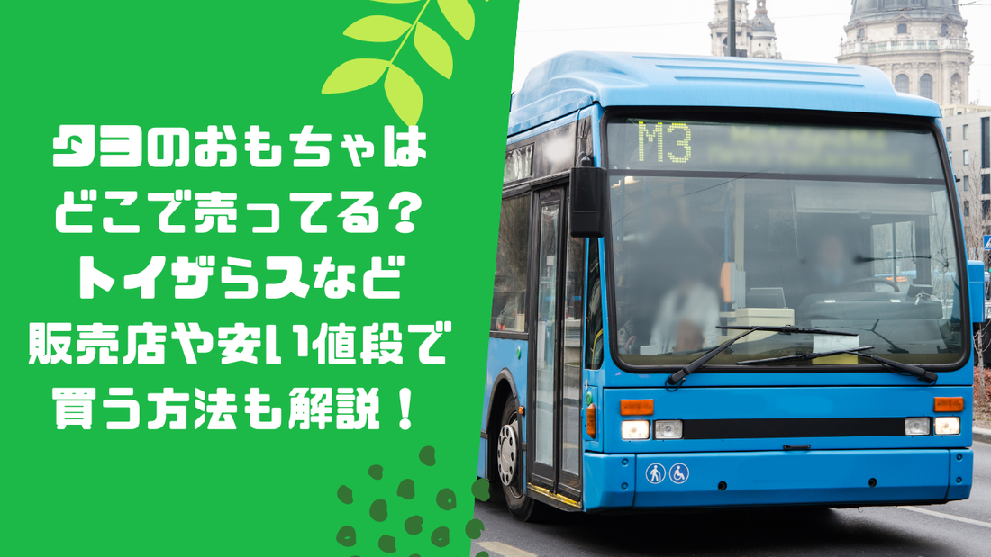 タヨのおもちゃはどこで売ってる?