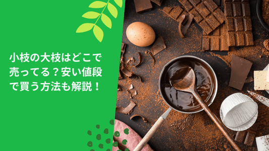 小枝の大枝はどこで売ってる?安い値段で買う方法も解説!