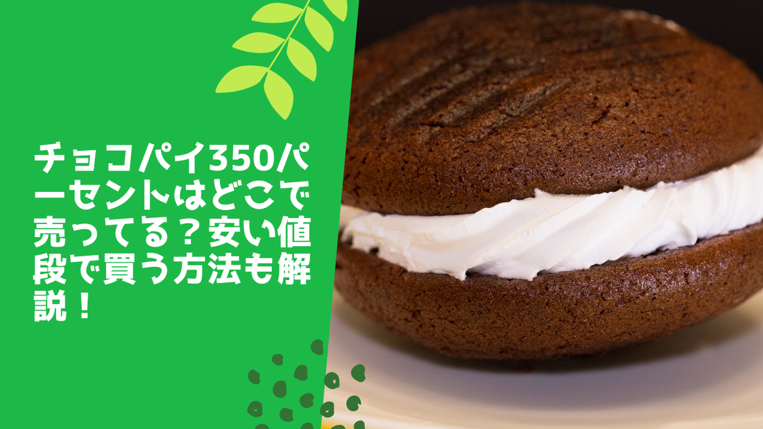 チョコパイ350パーセントはどこで売ってる?安い値段で買う方法も解説!