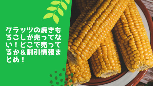 クラッツの焼きもろこしが売ってない!