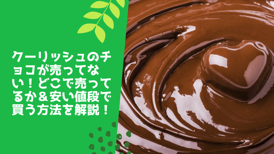 クーリッシュのチョコが売ってない!どこで売ってるか&安い値段で買う方法を解説!