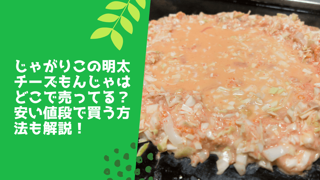 じゃがりこの明太チーズもんじゃはどこで売ってる?